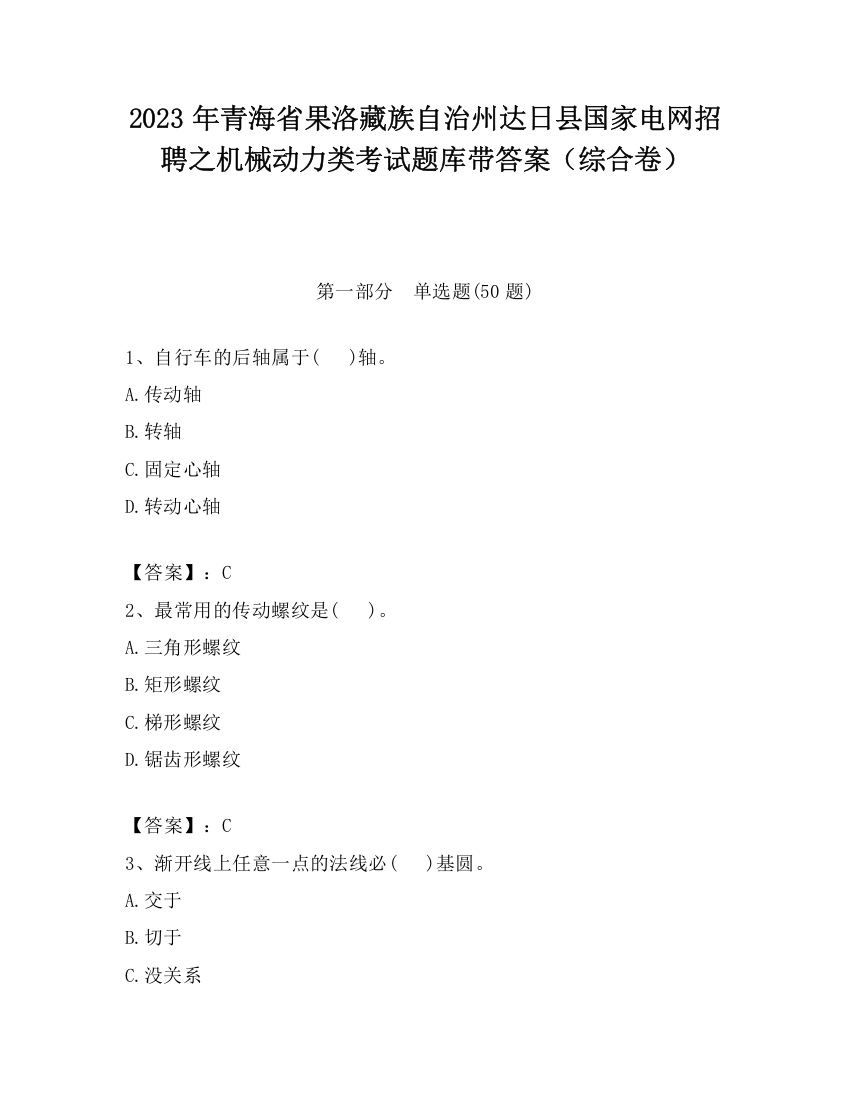 2023年青海省果洛藏族自治州达日县国家电网招聘之机械动力类考试题库带答案（综合卷）