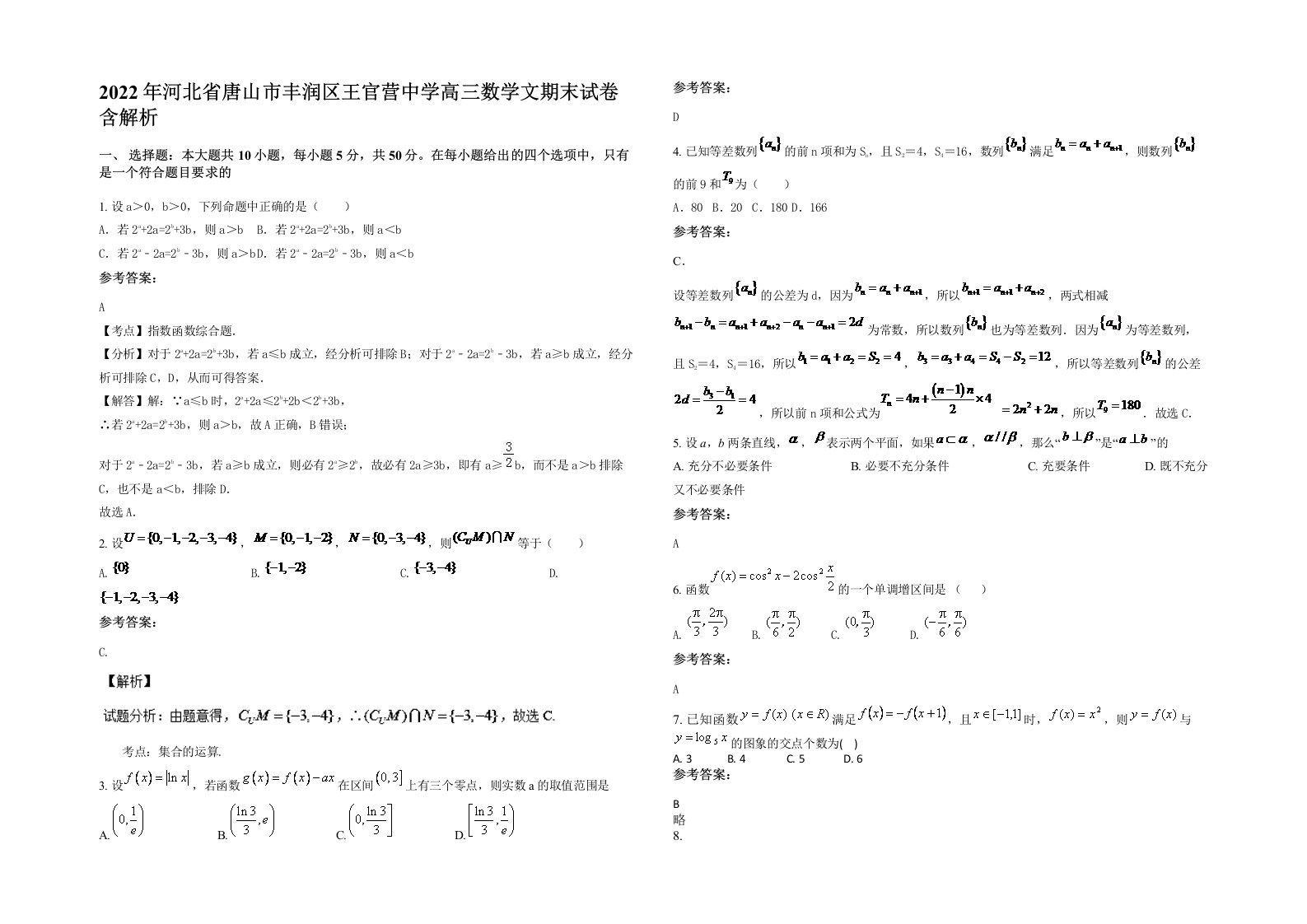 2022年河北省唐山市丰润区王官营中学高三数学文期末试卷含解析