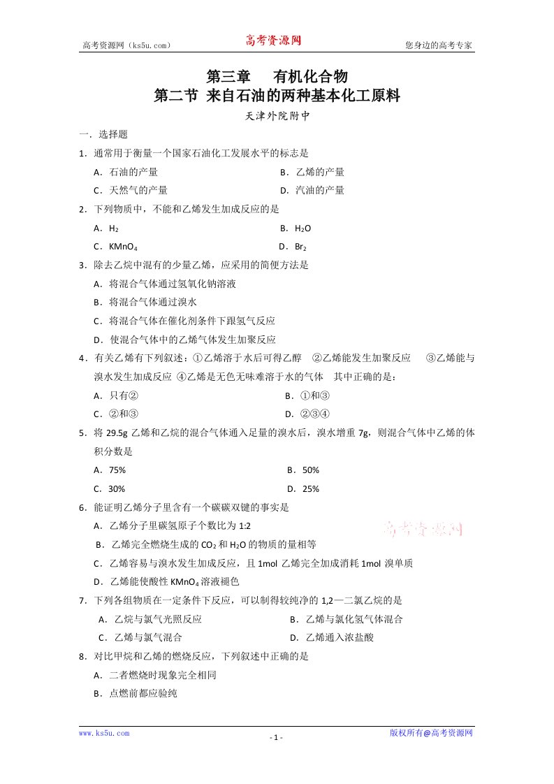 化学：3.2《来自石油和煤的两种基本化工原料》检测题（新人教版必修2）