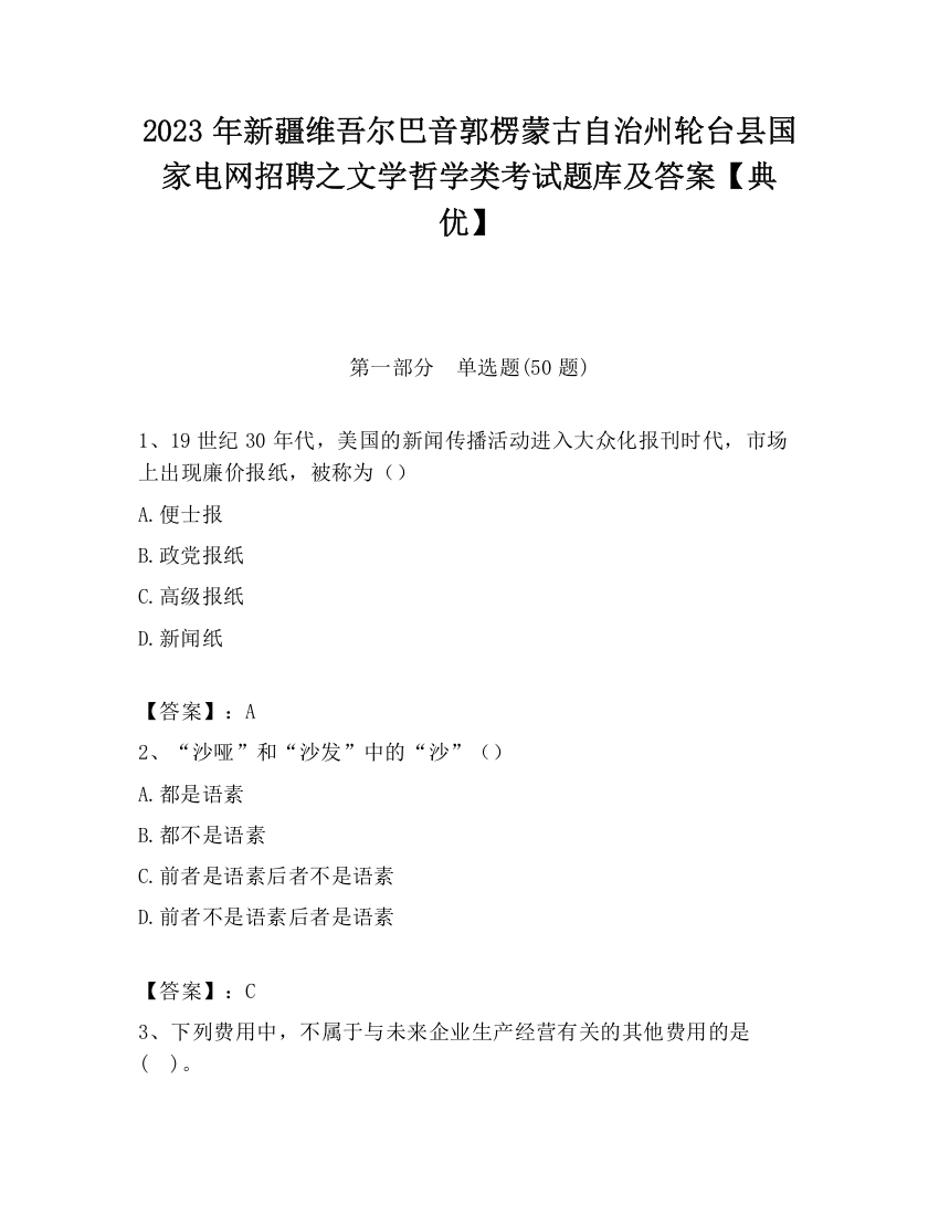 2023年新疆维吾尔巴音郭楞蒙古自治州轮台县国家电网招聘之文学哲学类考试题库及答案【典优】