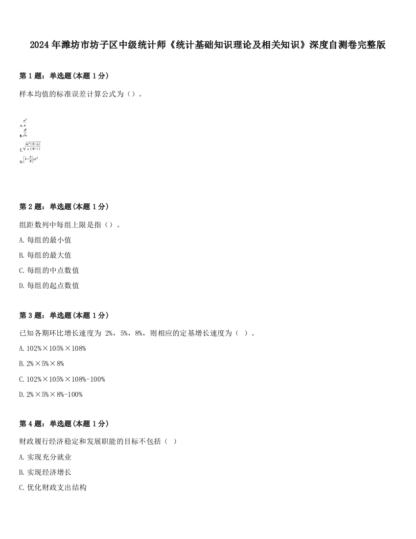 2024年潍坊市坊子区中级统计师《统计基础知识理论及相关知识》深度自测卷完整版