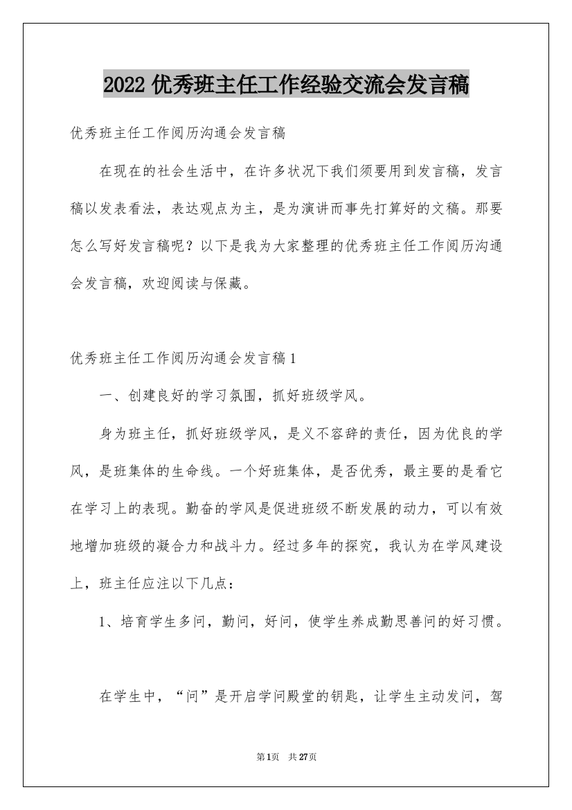 2022优秀班主任工作经验交流会发言稿_1