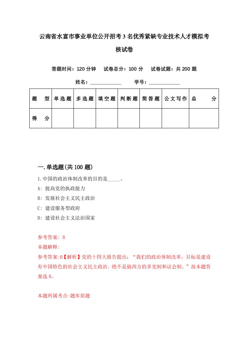 云南省水富市事业单位公开招考3名优秀紧缺专业技术人才模拟考核试卷4