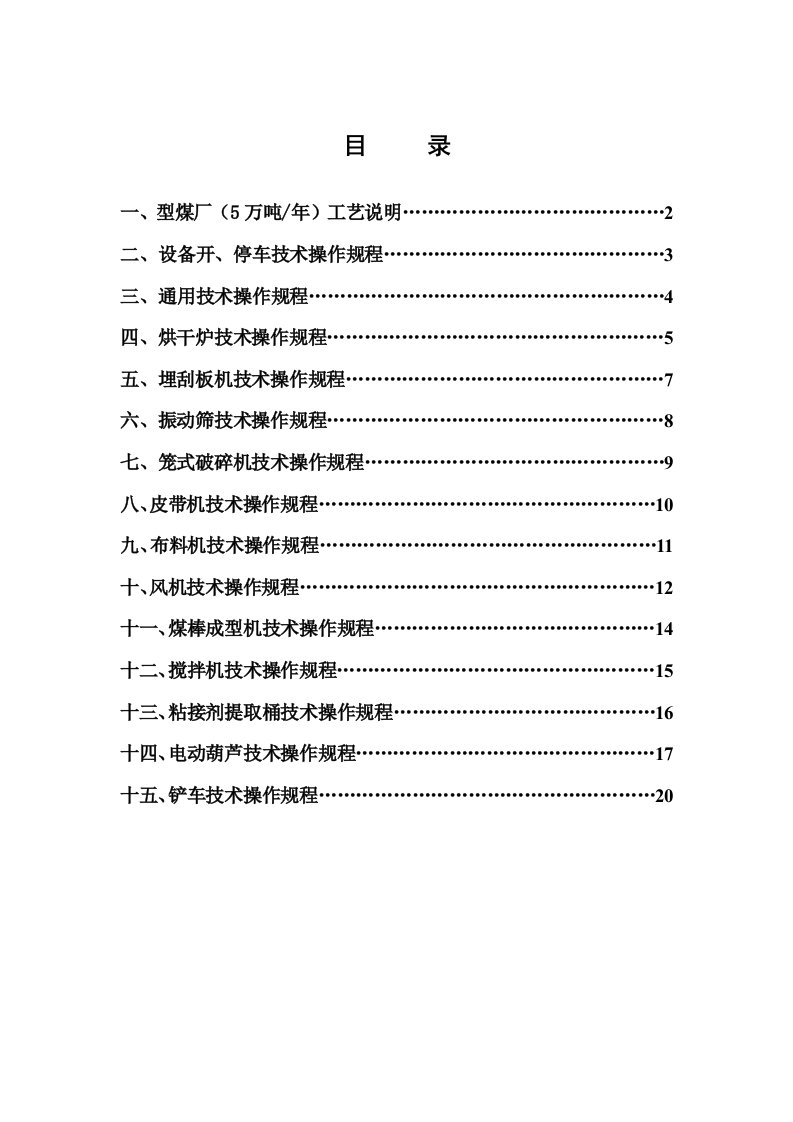 冶金行业-煤气站技术操作规程