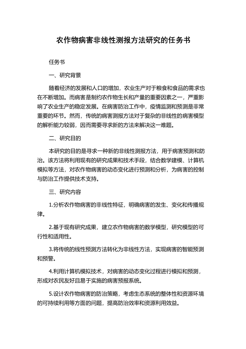 农作物病害非线性测报方法研究的任务书