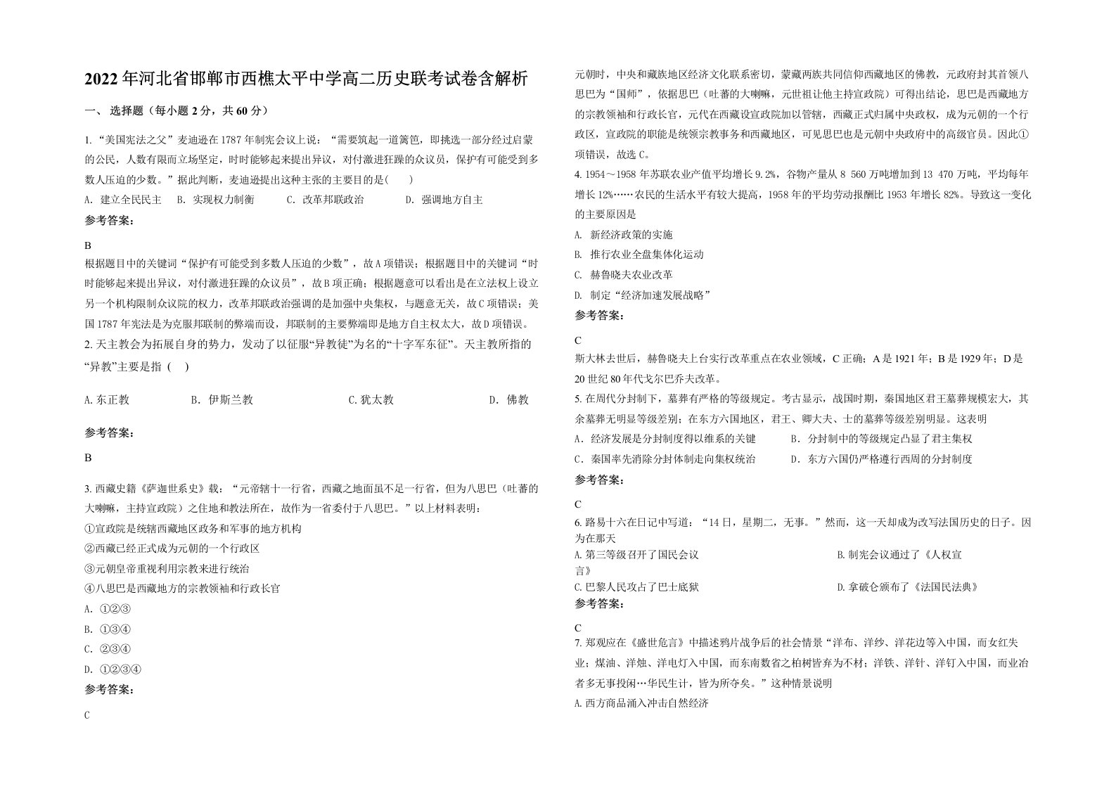 2022年河北省邯郸市西樵太平中学高二历史联考试卷含解析