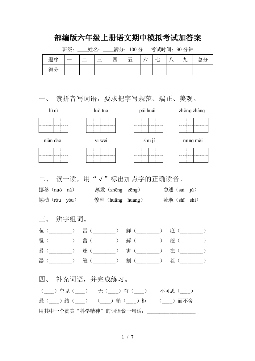 部编版六年级上册语文期中模拟考试加答案