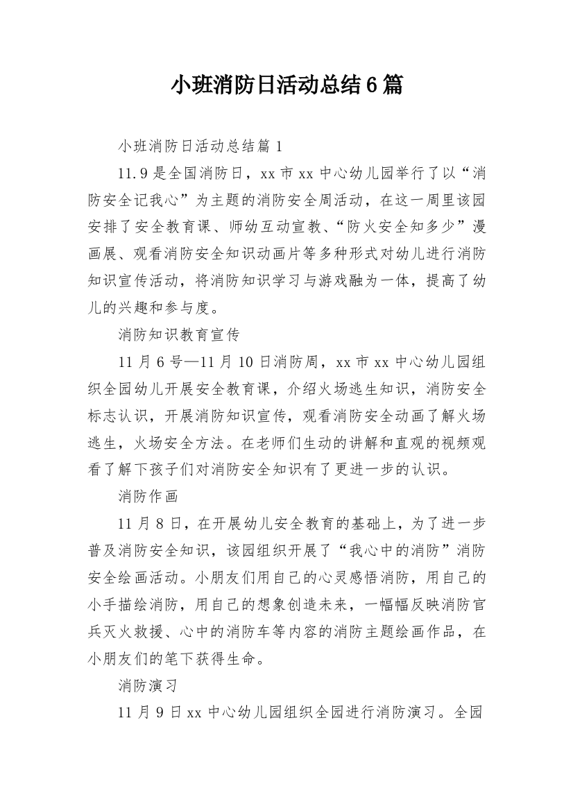 小班消防日活动总结6篇