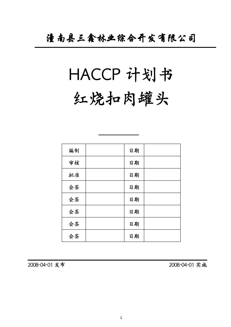 红烧扣肉罐头HACCP计划书