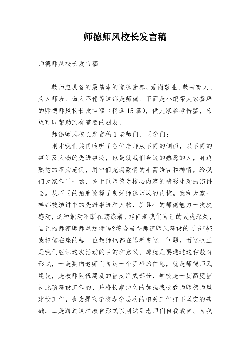 师德师风校长发言稿