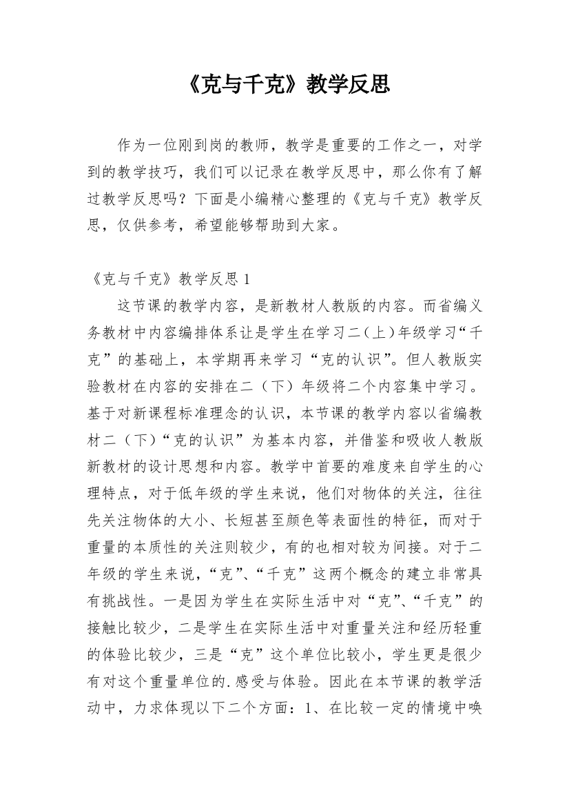 《克与千克》教学反思_3