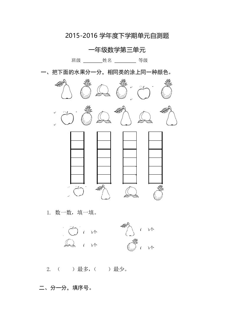 2015-2016学年一年级下第三单元分类与整理自测题