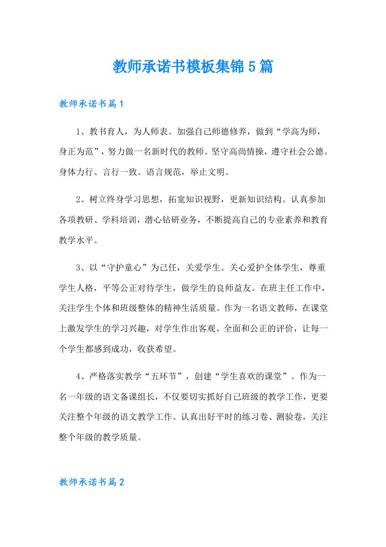 教师承诺书模板集锦5篇