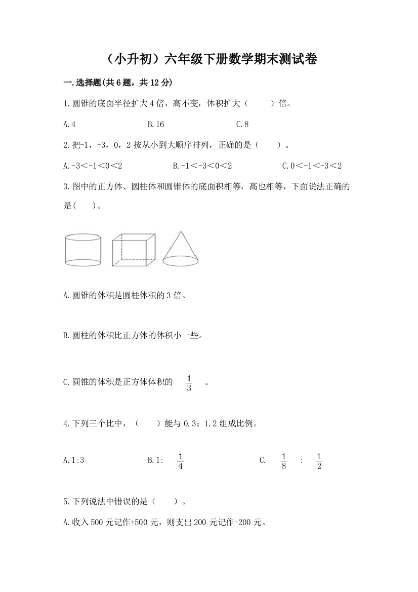 (小升初)六年级下册数学期末测试卷【word】