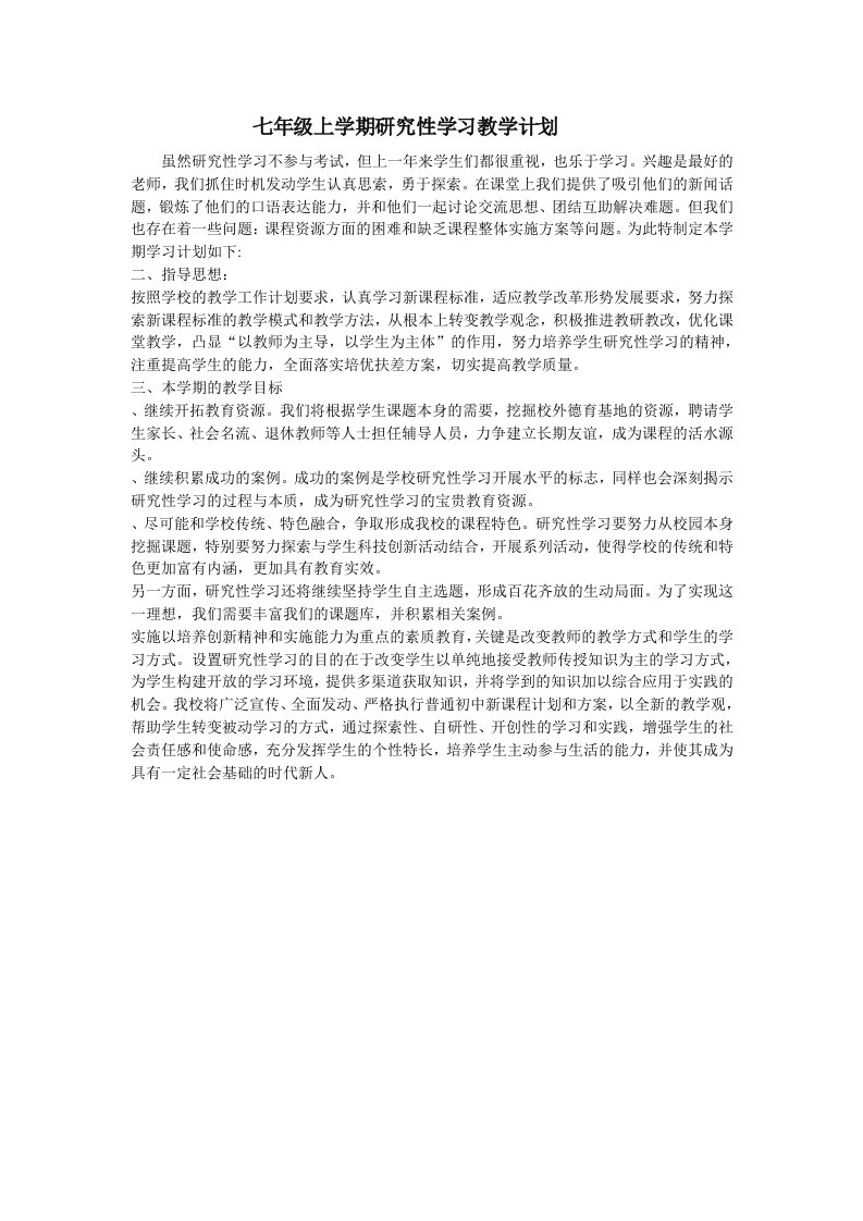 七年级研究性学习教学计划