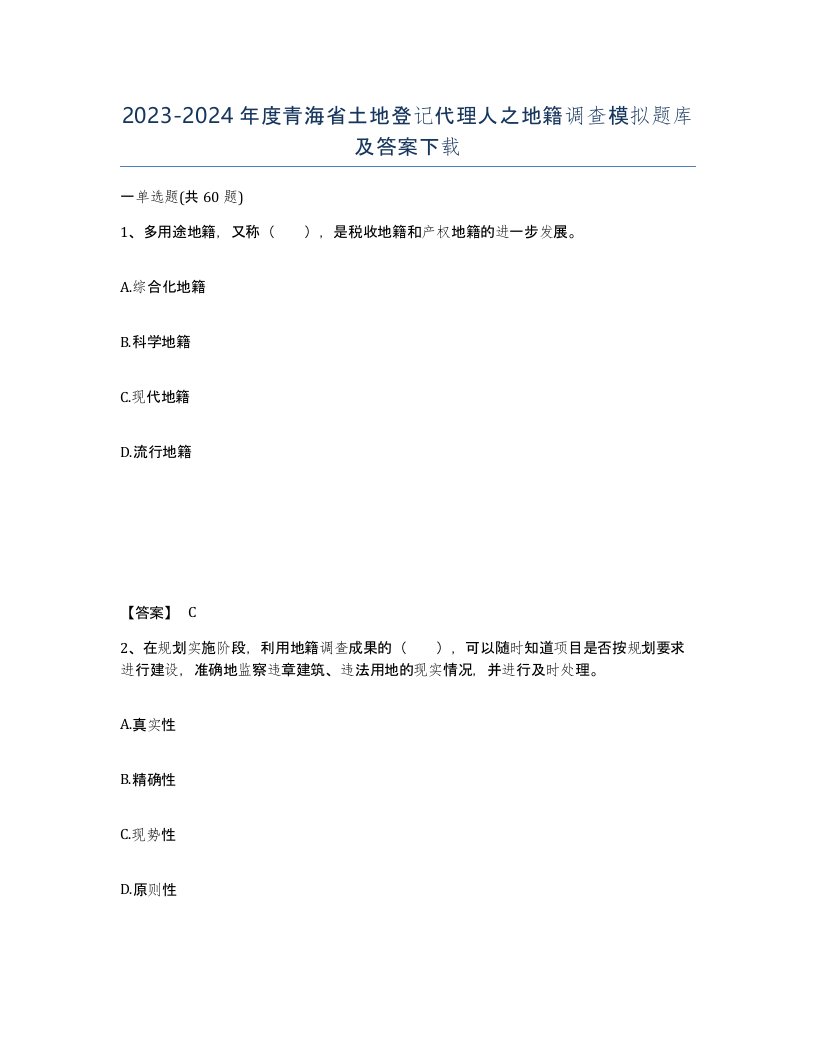 2023-2024年度青海省土地登记代理人之地籍调查模拟题库及答案