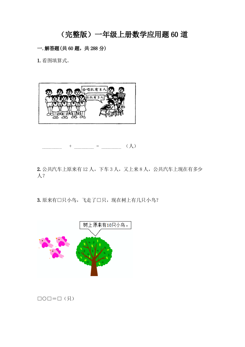 (完整版)一年级上册数学应用题60道附参考答案(研优卷)