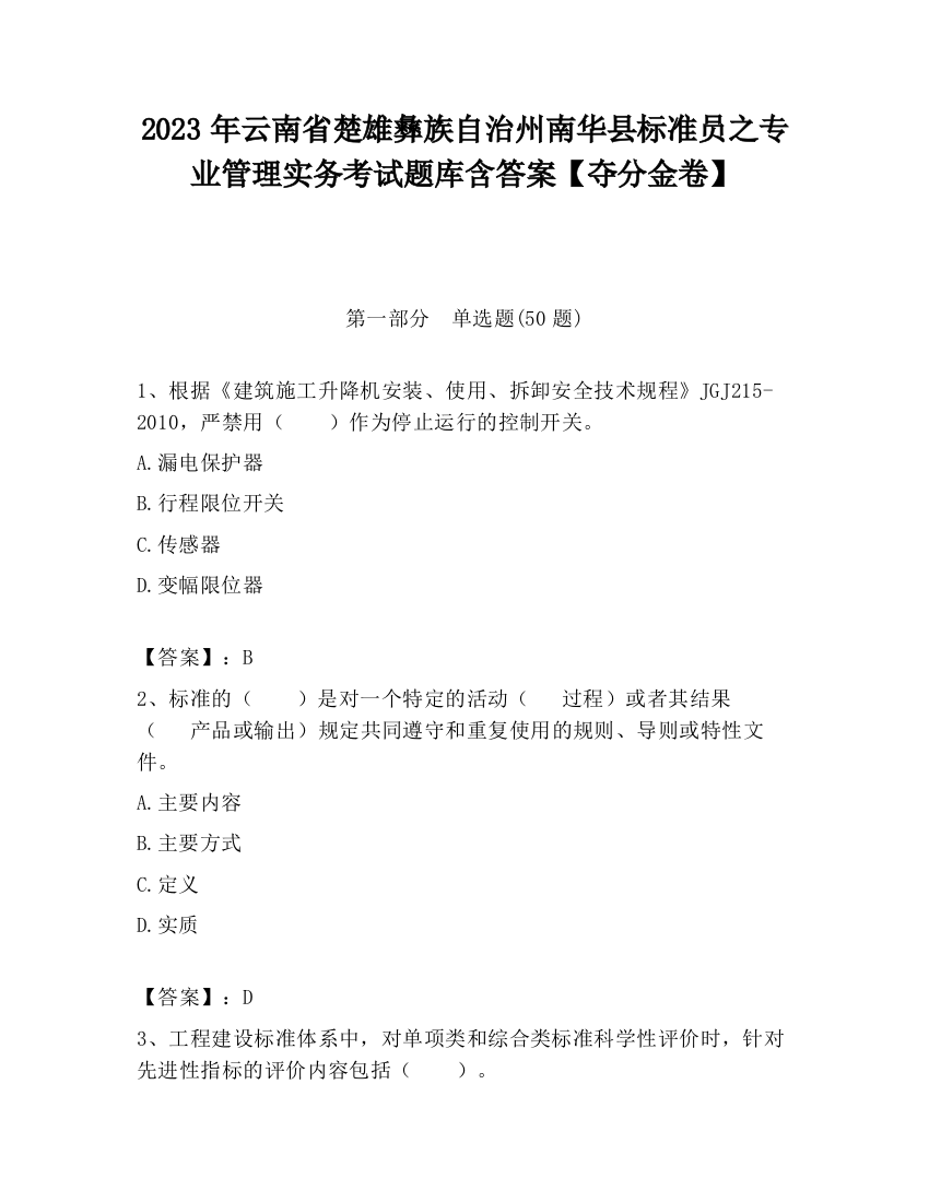 2023年云南省楚雄彝族自治州南华县标准员之专业管理实务考试题库含答案【夺分金卷】