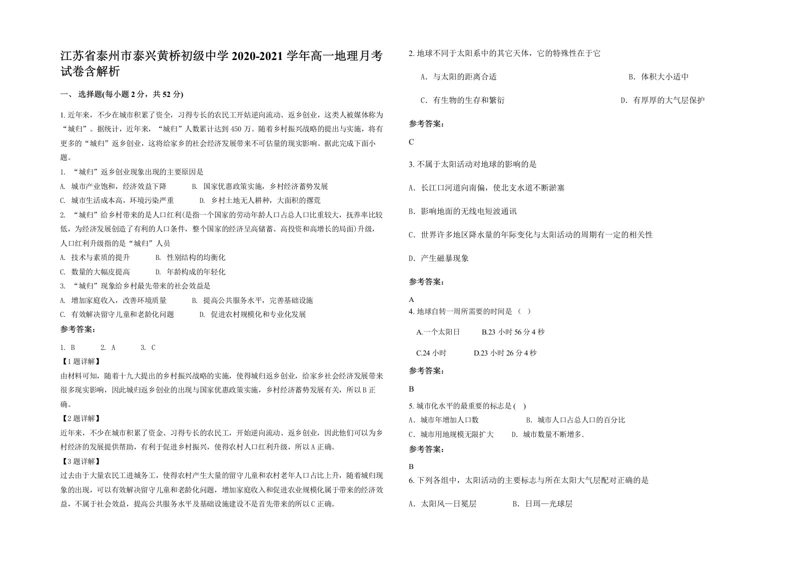 江苏省泰州市泰兴黄桥初级中学2020-2021学年高一地理月考试卷含解析