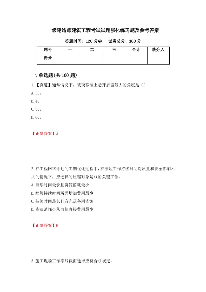 一级建造师建筑工程考试试题强化练习题及参考答案第48套