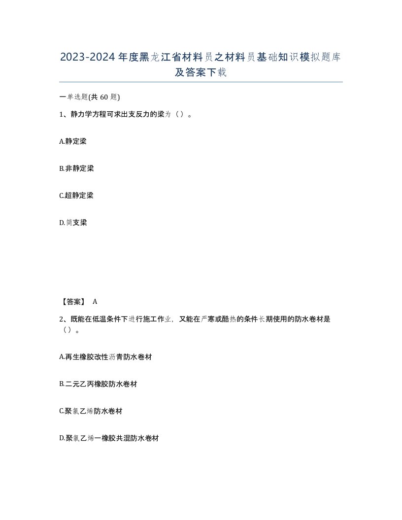 2023-2024年度黑龙江省材料员之材料员基础知识模拟题库及答案