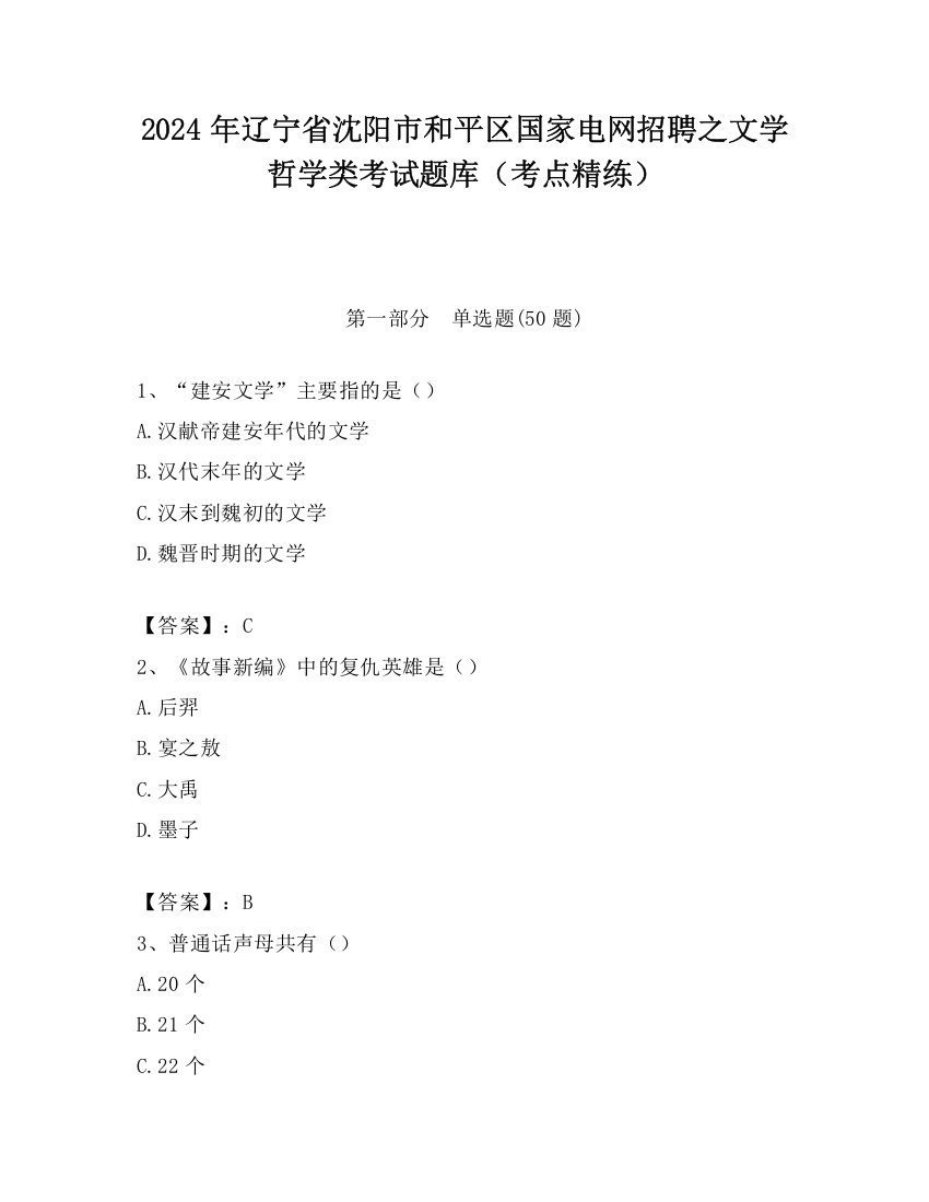 2024年辽宁省沈阳市和平区国家电网招聘之文学哲学类考试题库（考点精练）