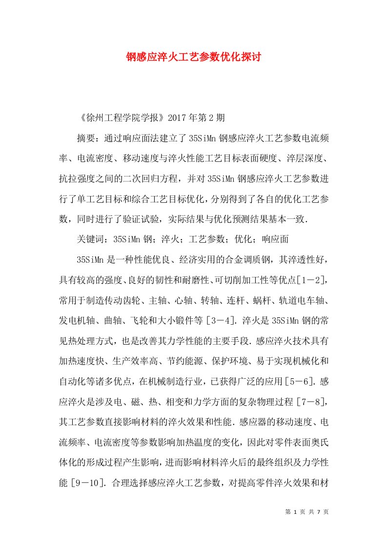 钢感应淬火工艺参数优化探讨