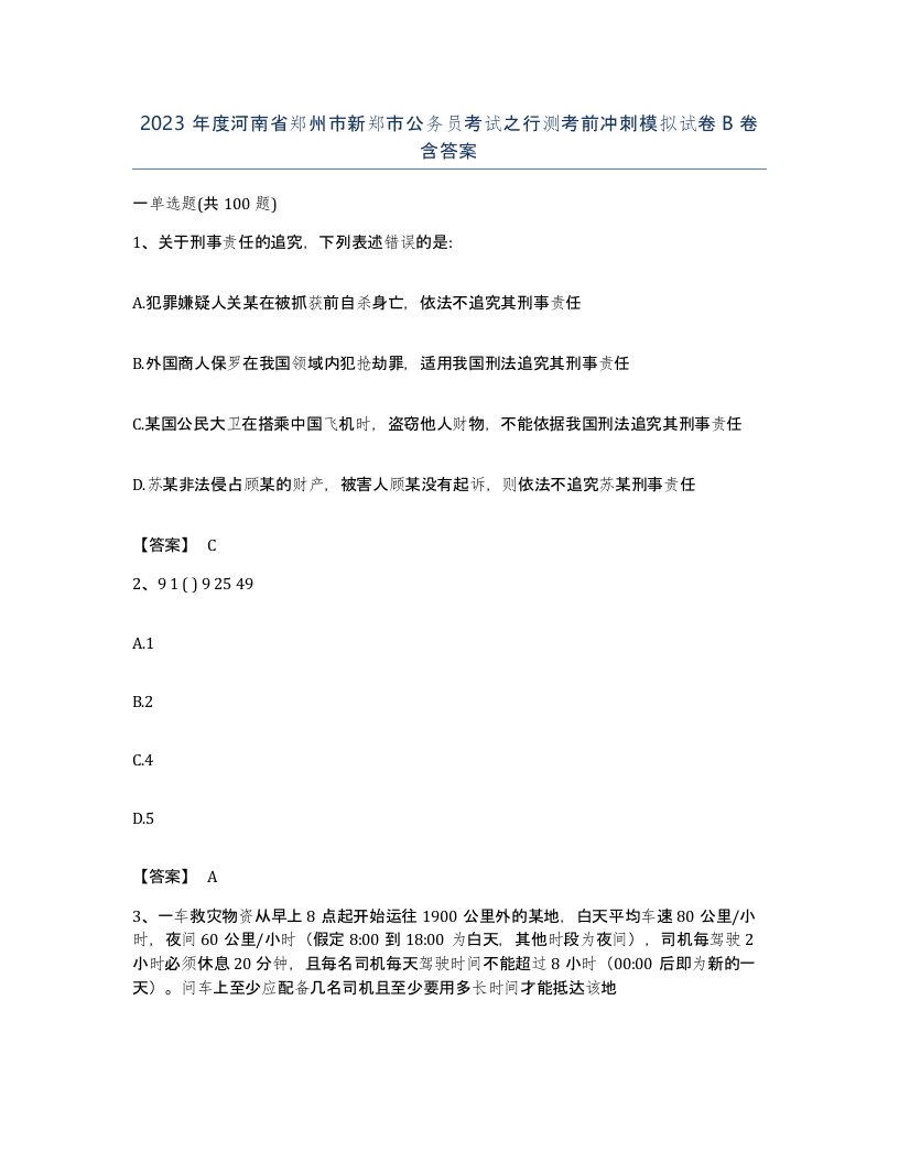 2023年度河南省郑州市新郑市公务员考试之行测考前冲刺模拟试卷B卷含答案