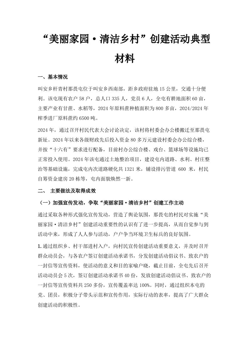 美丽家园·清洁乡村创建活动典型材料