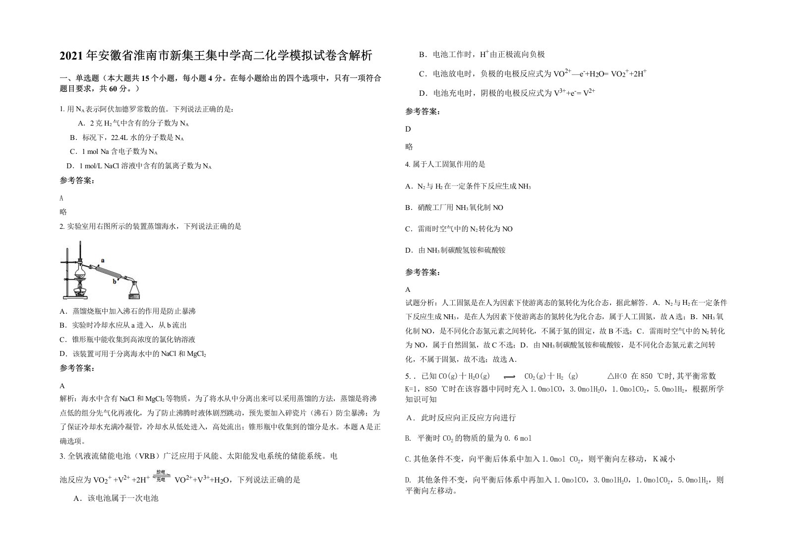 2021年安徽省淮南市新集王集中学高二化学模拟试卷含解析