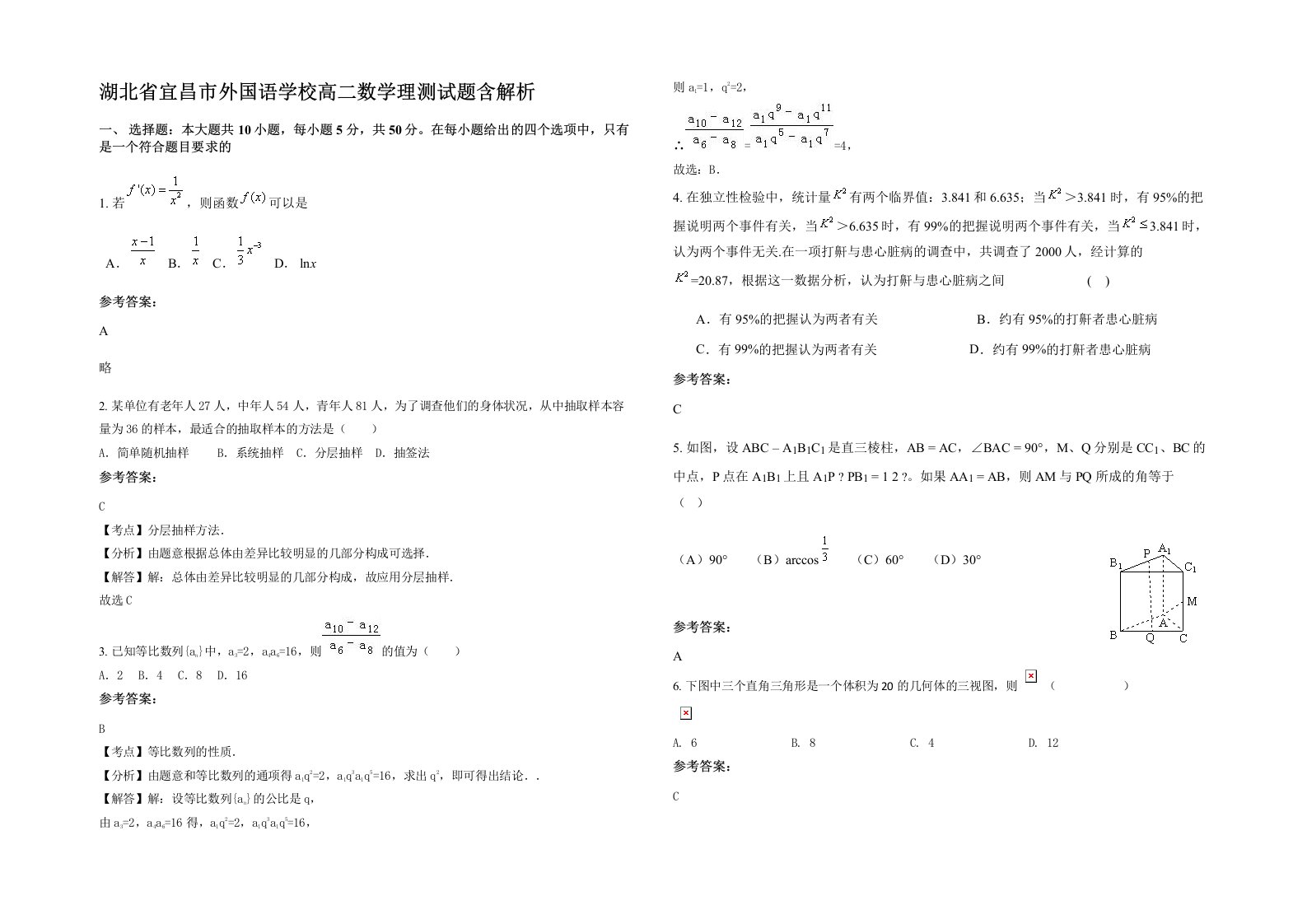 湖北省宜昌市外国语学校高二数学理测试题含解析