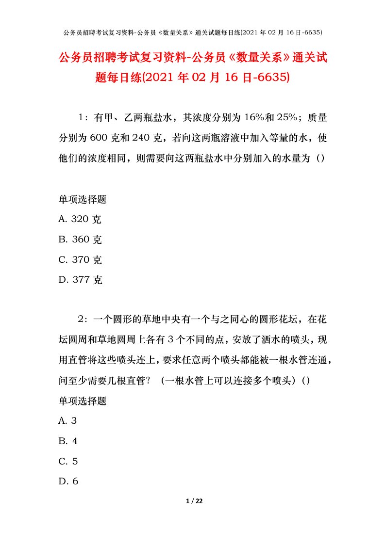 公务员招聘考试复习资料-公务员数量关系通关试题每日练2021年02月16日-6635