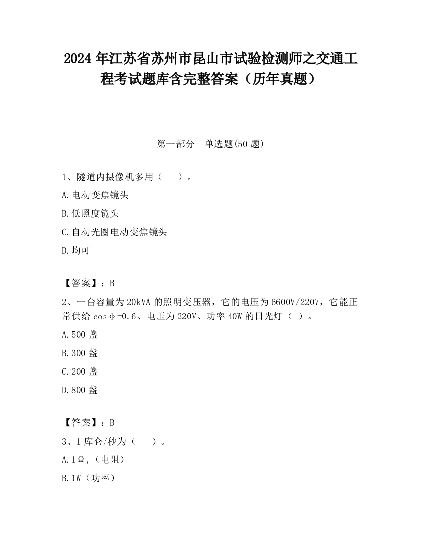 2024年江苏省苏州市昆山市试验检测师之交通工程考试题库含完整答案（历年真题）