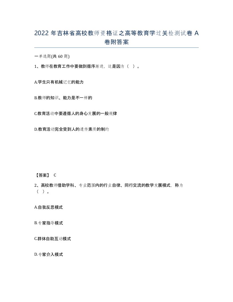 2022年吉林省高校教师资格证之高等教育学过关检测试卷A卷附答案