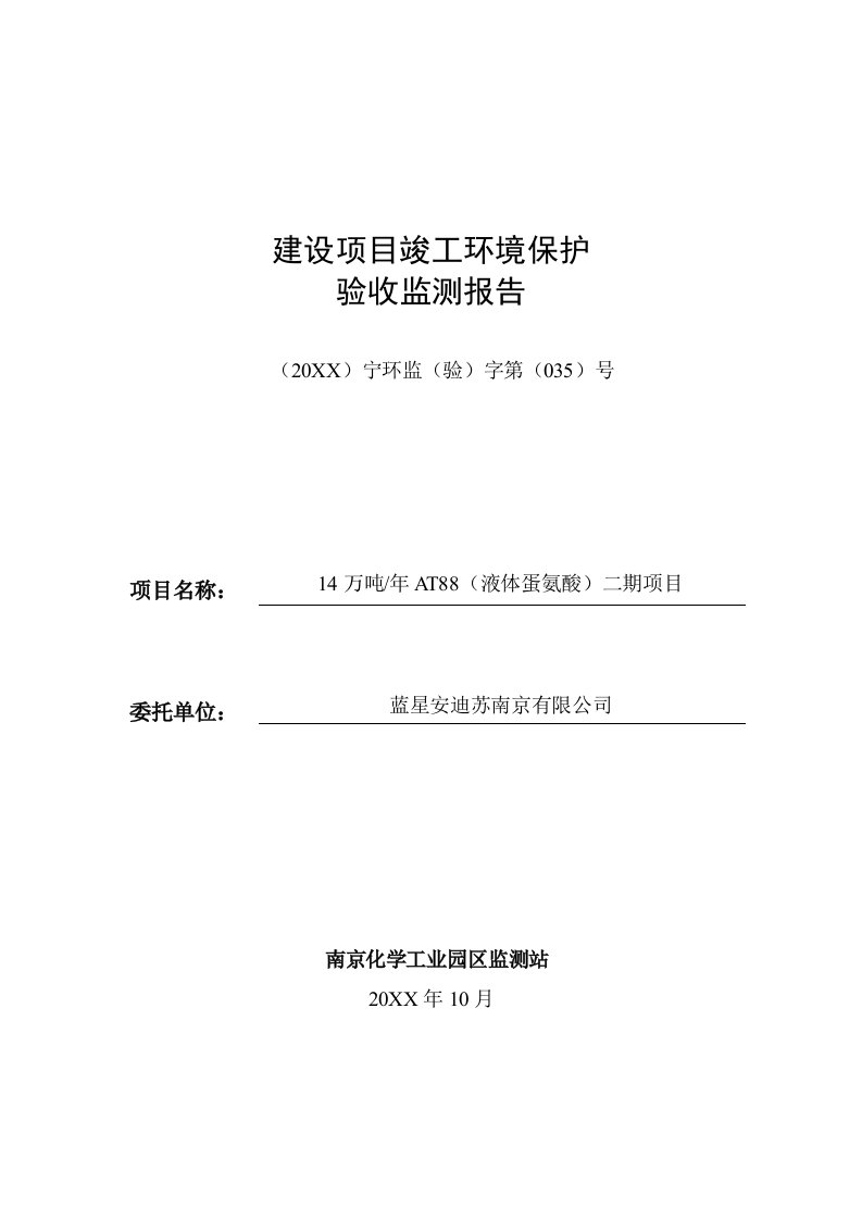 蓝星安迪苏南京有限公司14万吨年AT88液体蛋氨酸二期项目竣工环境保护验收监测报告表