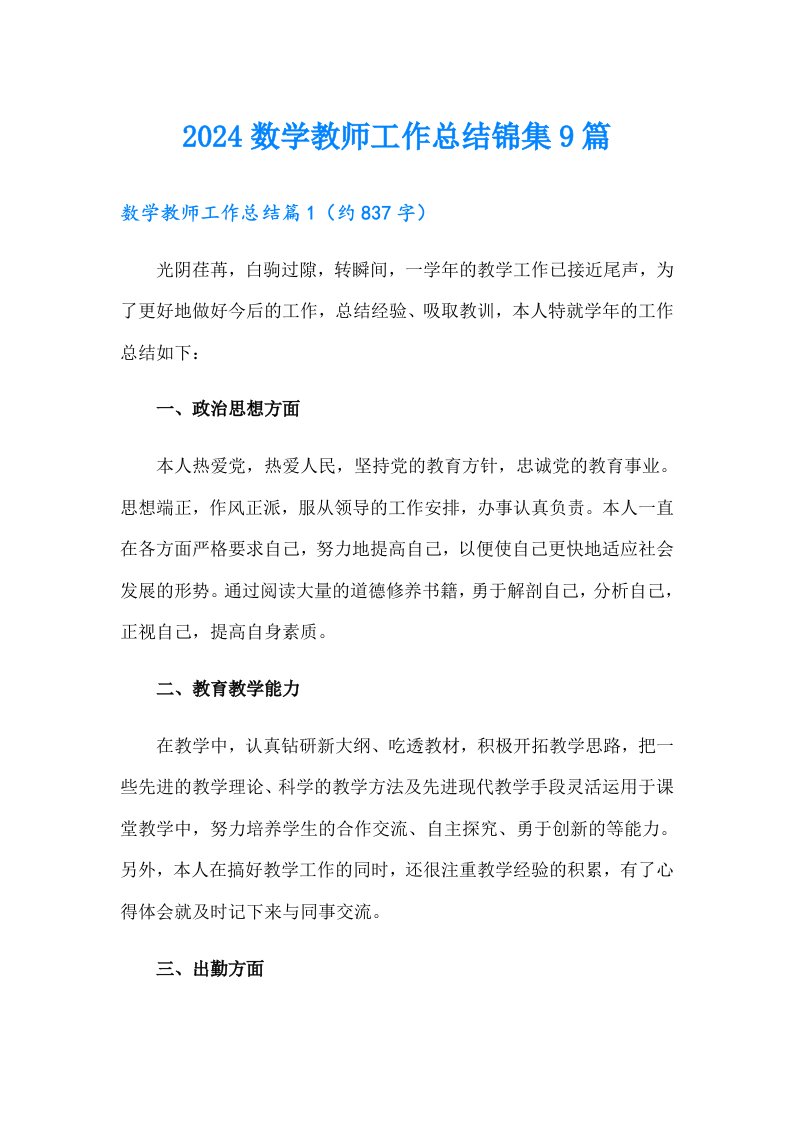 2024数学教师工作总结锦集9篇