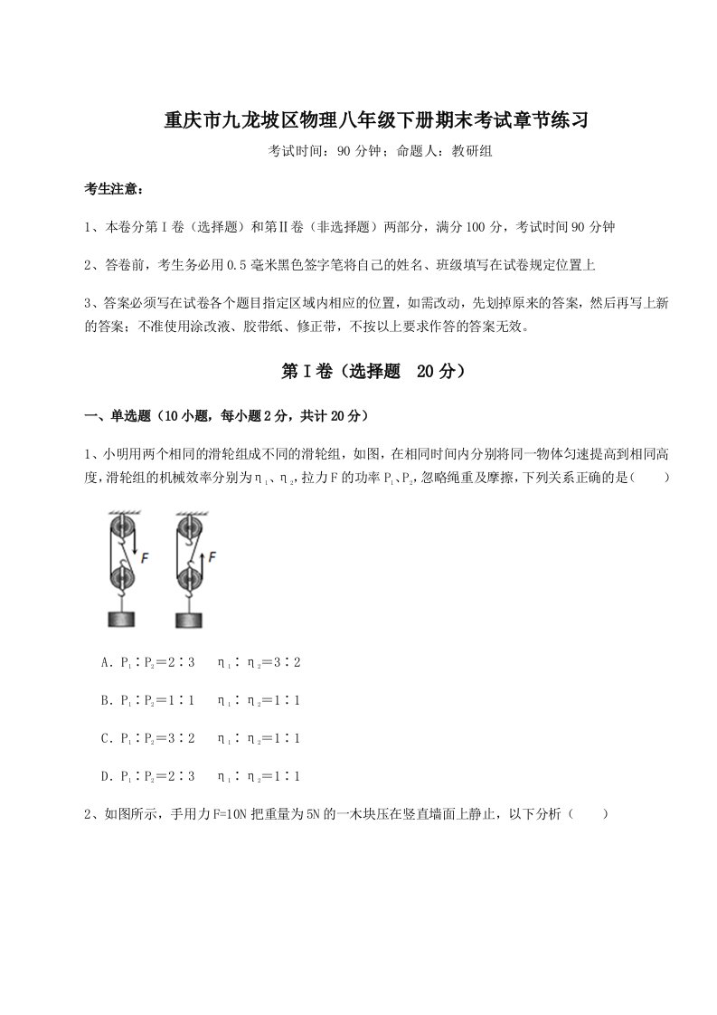 重庆市九龙坡区物理八年级下册期末考试章节练习试题（含解析）