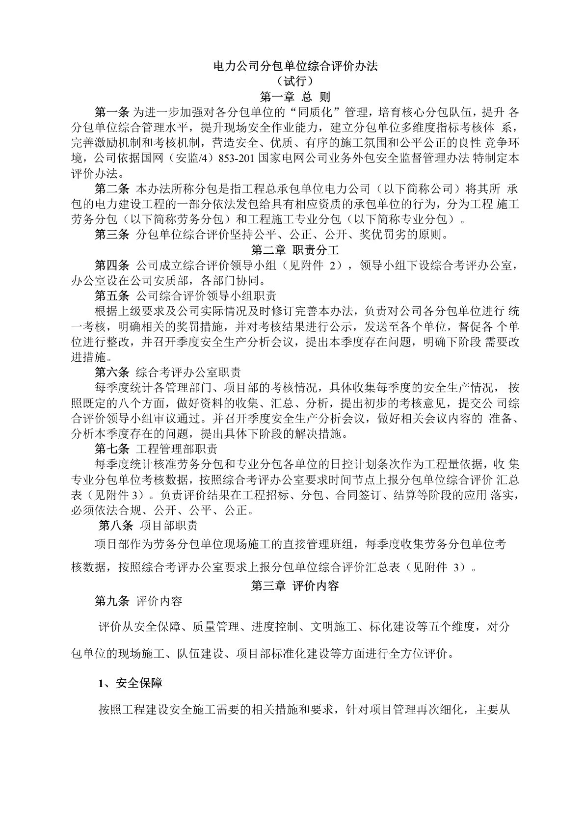 电力公司分包单位综合评价办法(试行)