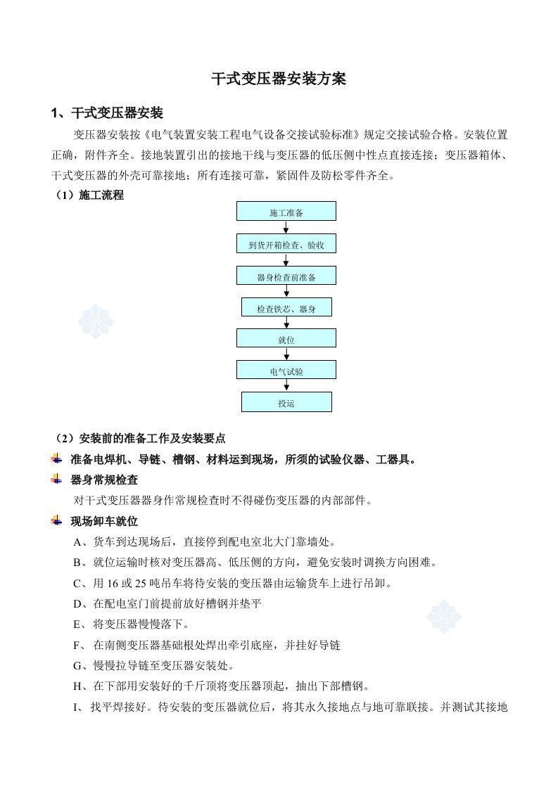 干式变压器施工方案