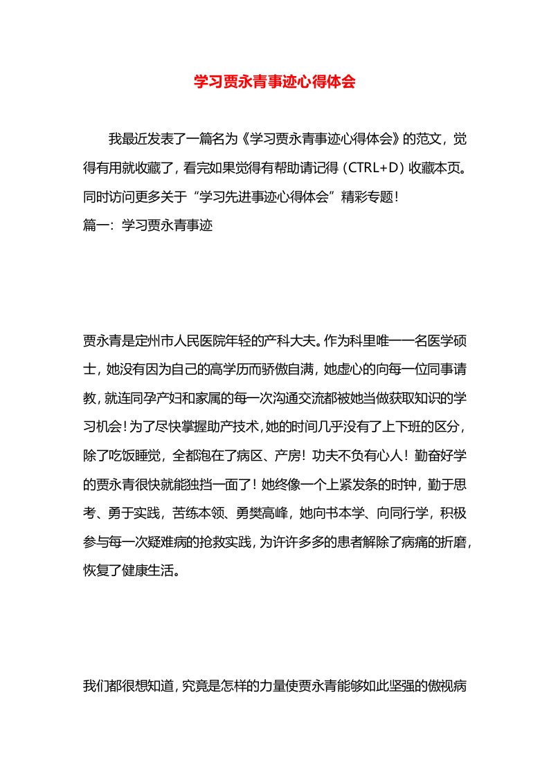 学习贾永青事迹心得体会