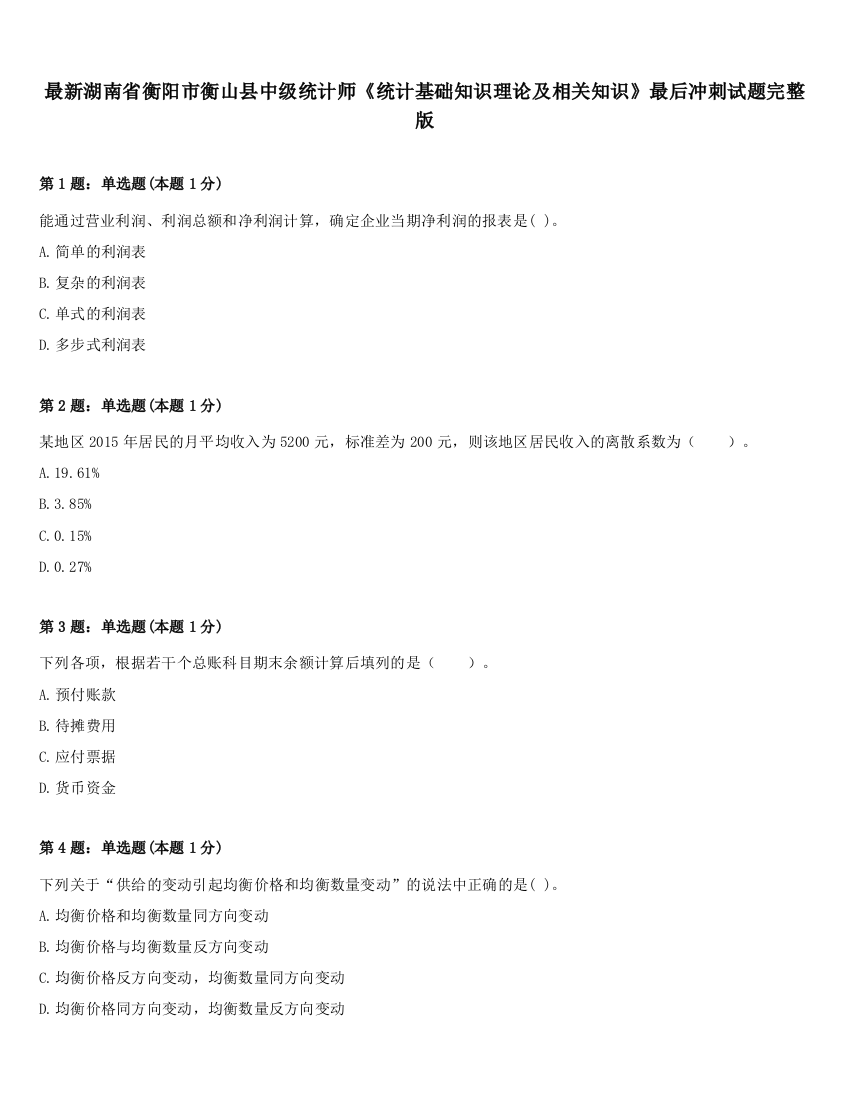 最新湖南省衡阳市衡山县中级统计师《统计基础知识理论及相关知识》最后冲刺试题完整版