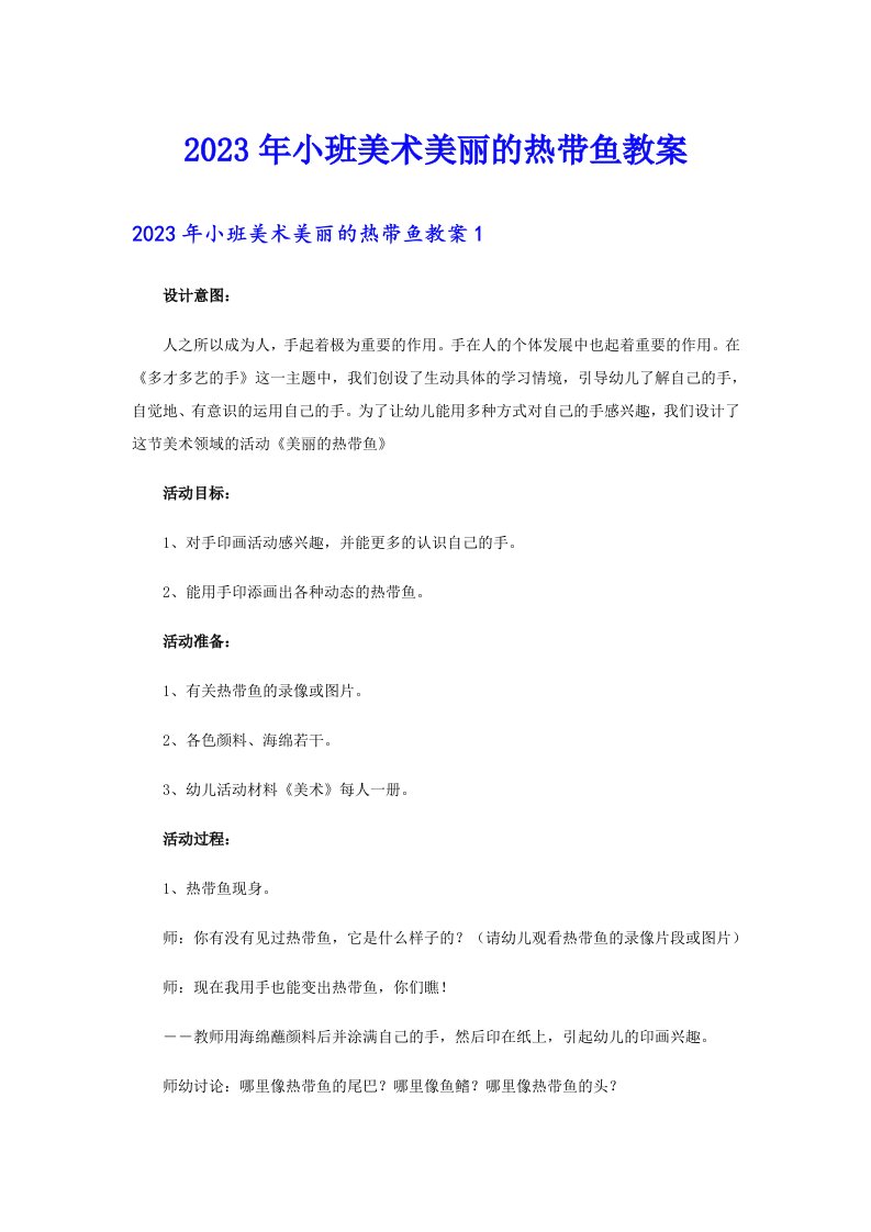 2023年小班美术美丽的热带鱼教案