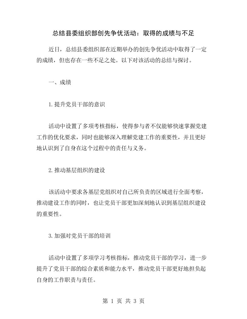 总结县委组织部创先争优活动：取得的成绩与不足