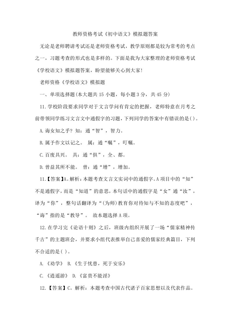 教师资格考试《初中语文》模拟题答案