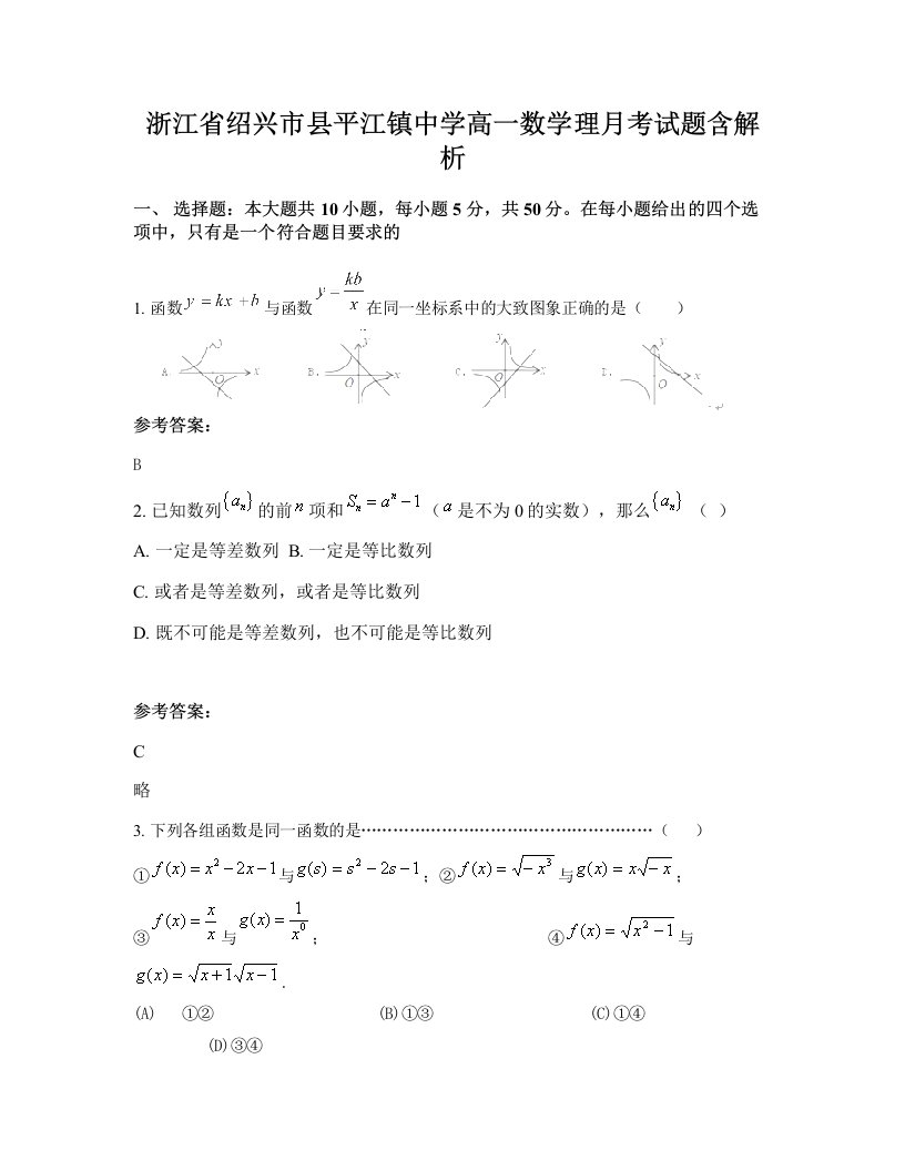 浙江省绍兴市县平江镇中学高一数学理月考试题含解析