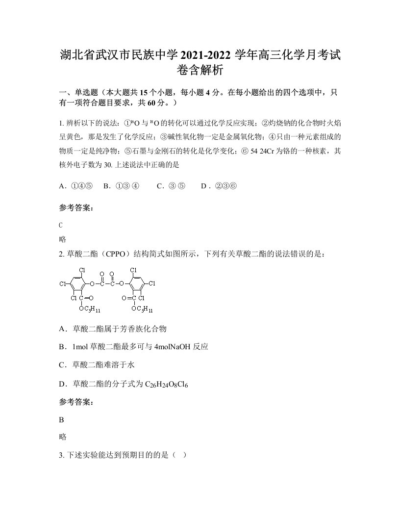 湖北省武汉市民族中学2021-2022学年高三化学月考试卷含解析