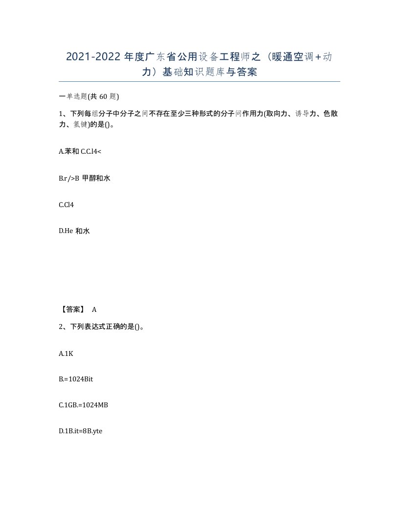 2021-2022年度广东省公用设备工程师之暖通空调动力基础知识题库与答案