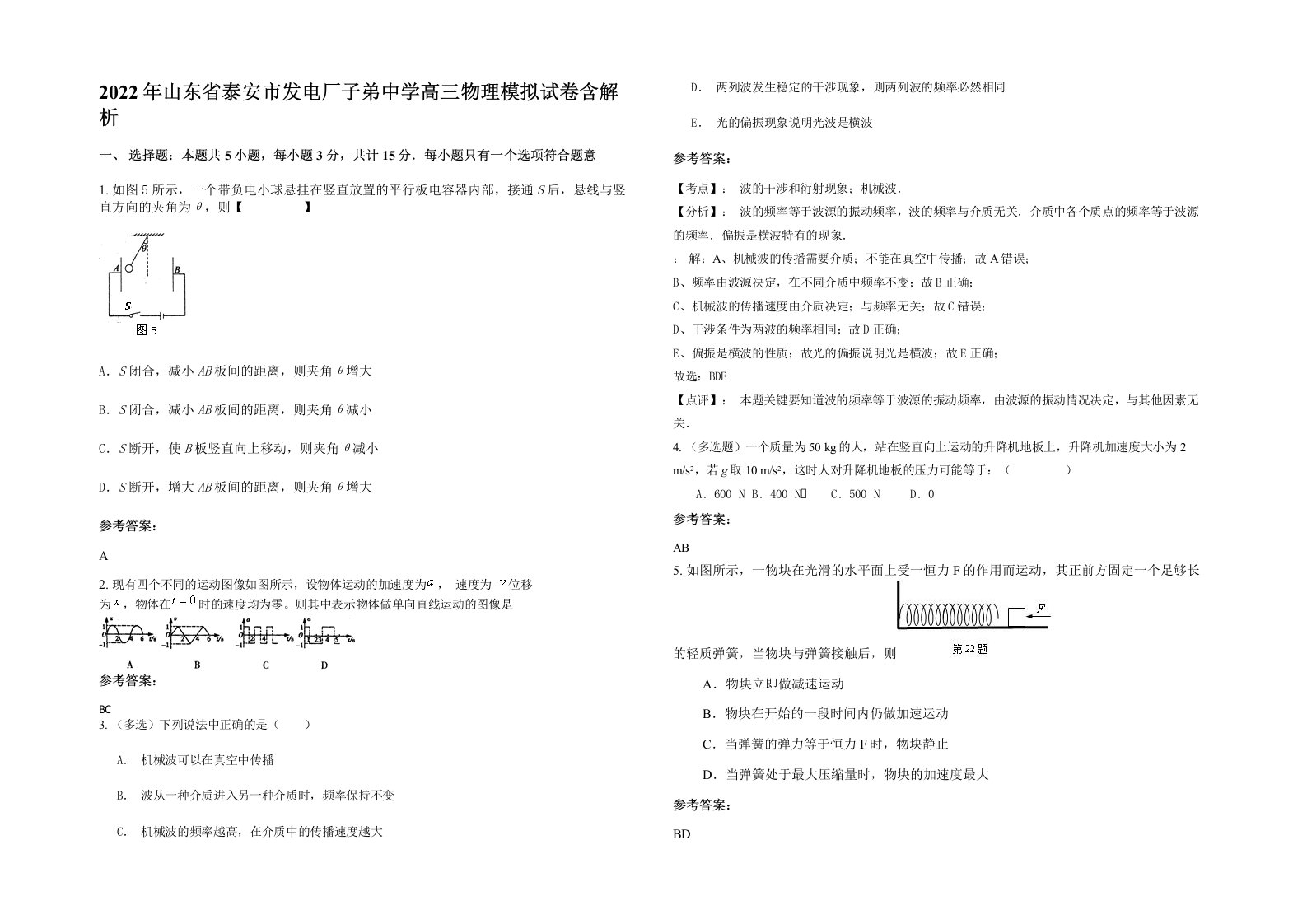 2022年山东省泰安市发电厂子弟中学高三物理模拟试卷含解析