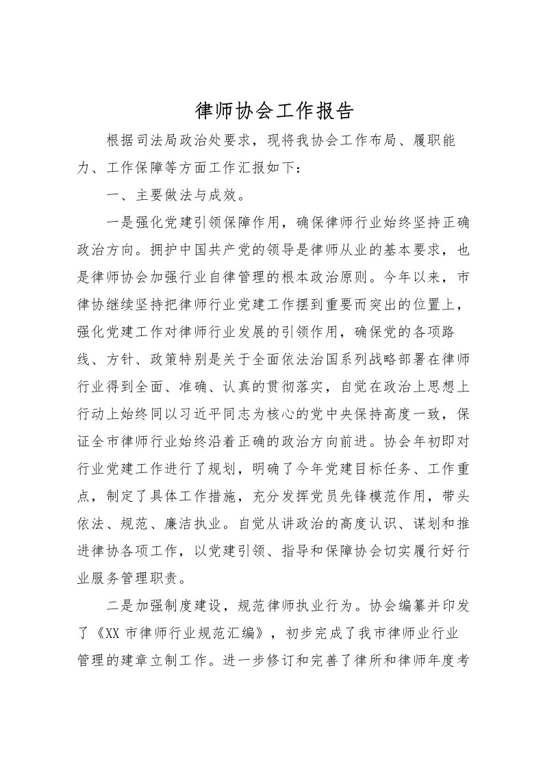 2022律师协会工作报告