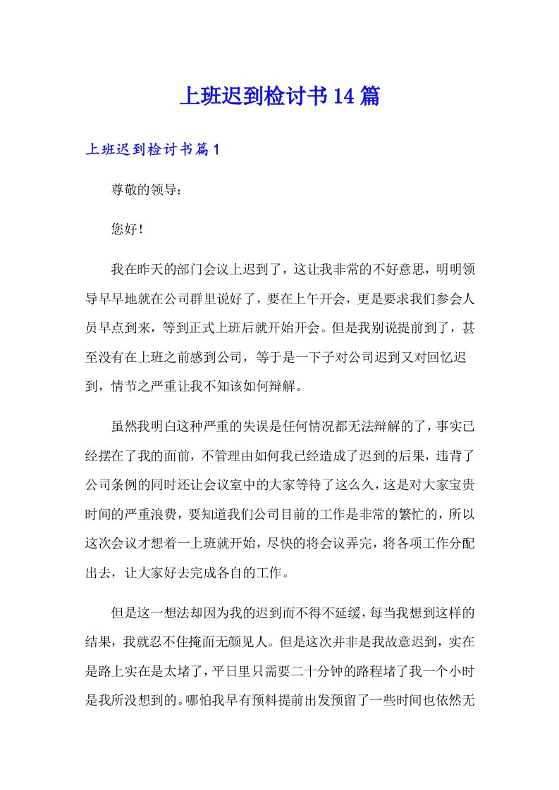 上班迟到检讨书14篇